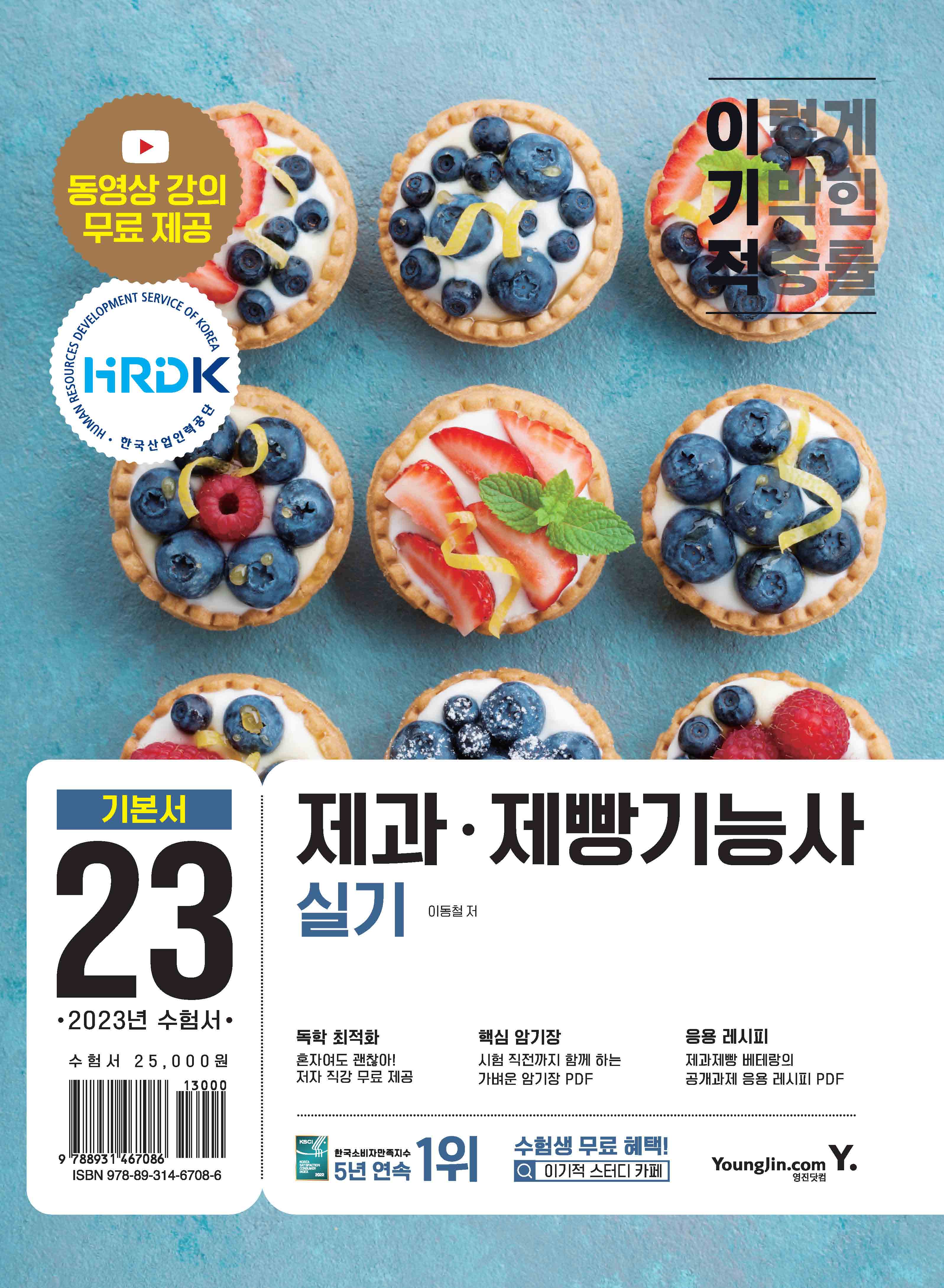 2023 이기적 제과제빵기능사 실기 기본서