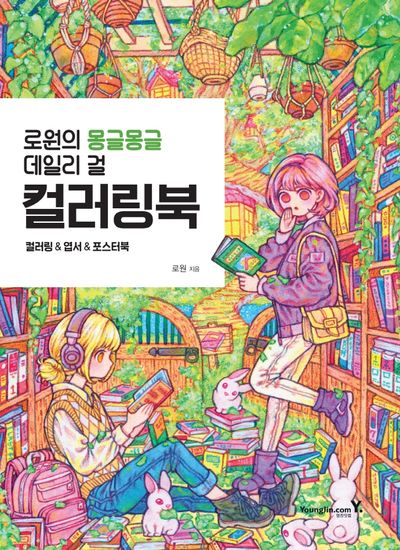 로원의 몽글몽글 데일리 걸 컬러링북