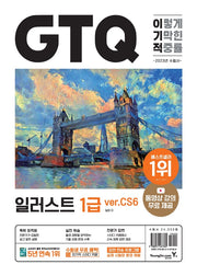 이기적 GTQ 일러스트 1급(ver.CS6)