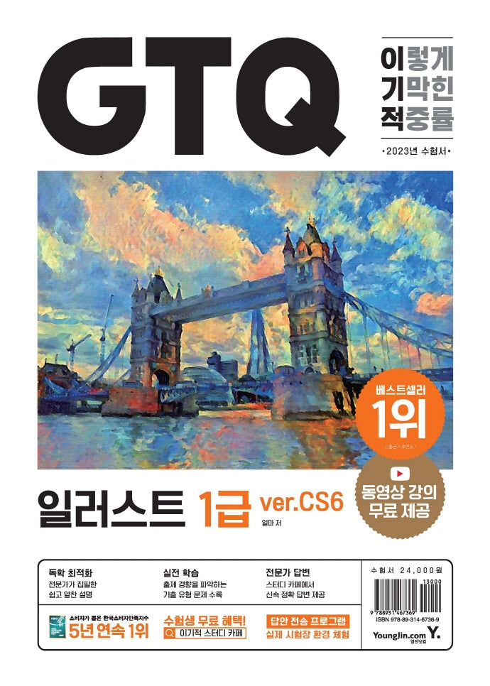 이기적 GTQ 일러스트 1급(ver.CS6)