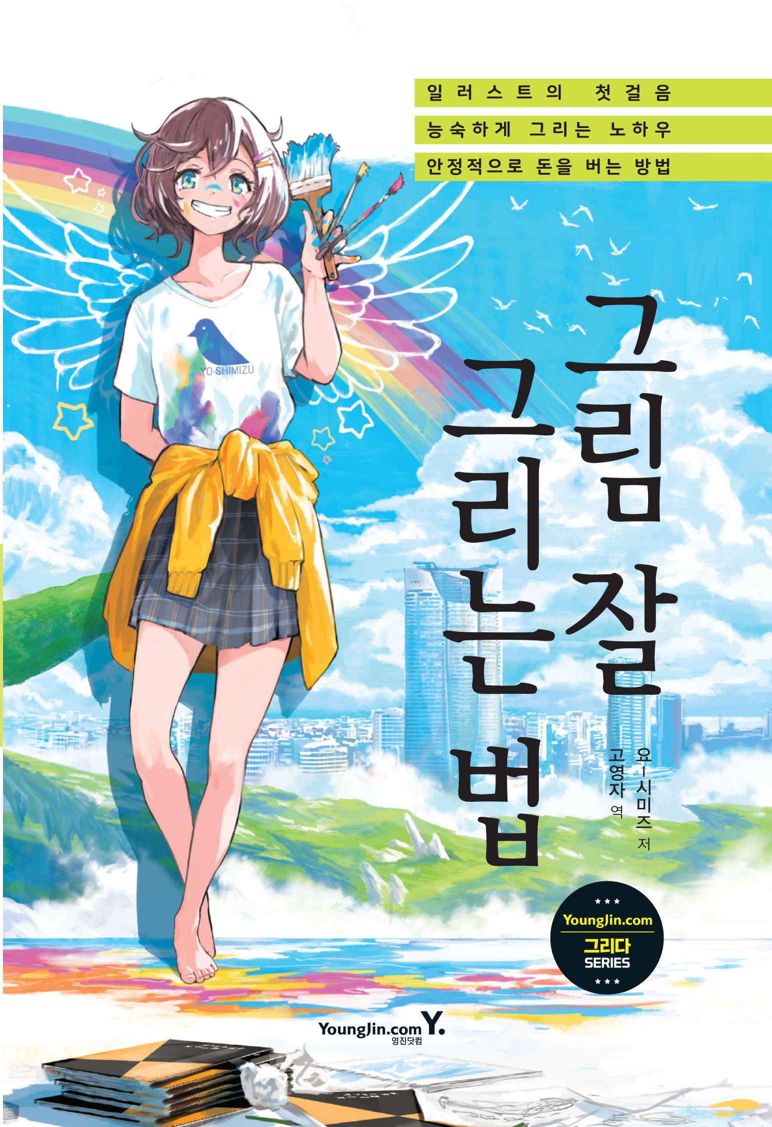 그림 잘 그리는 법(그리다 시리즈)