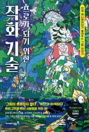 프로가 되기 위한 작화 기술(그리다 시리즈)
