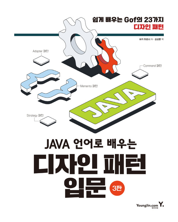 JAVA 언어로 배우는 디자인 패턴 입문: 쉽게 배우는 GoF의 23가지 디자인 패턴(3판)