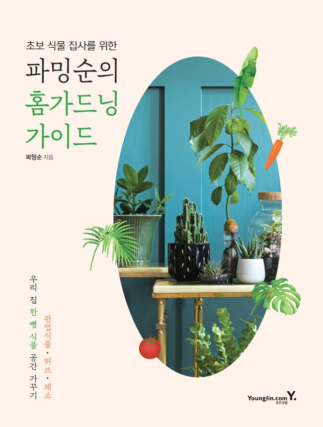 파밍순의 홈가드닝 가이드(초보 식물 집사를 위한)