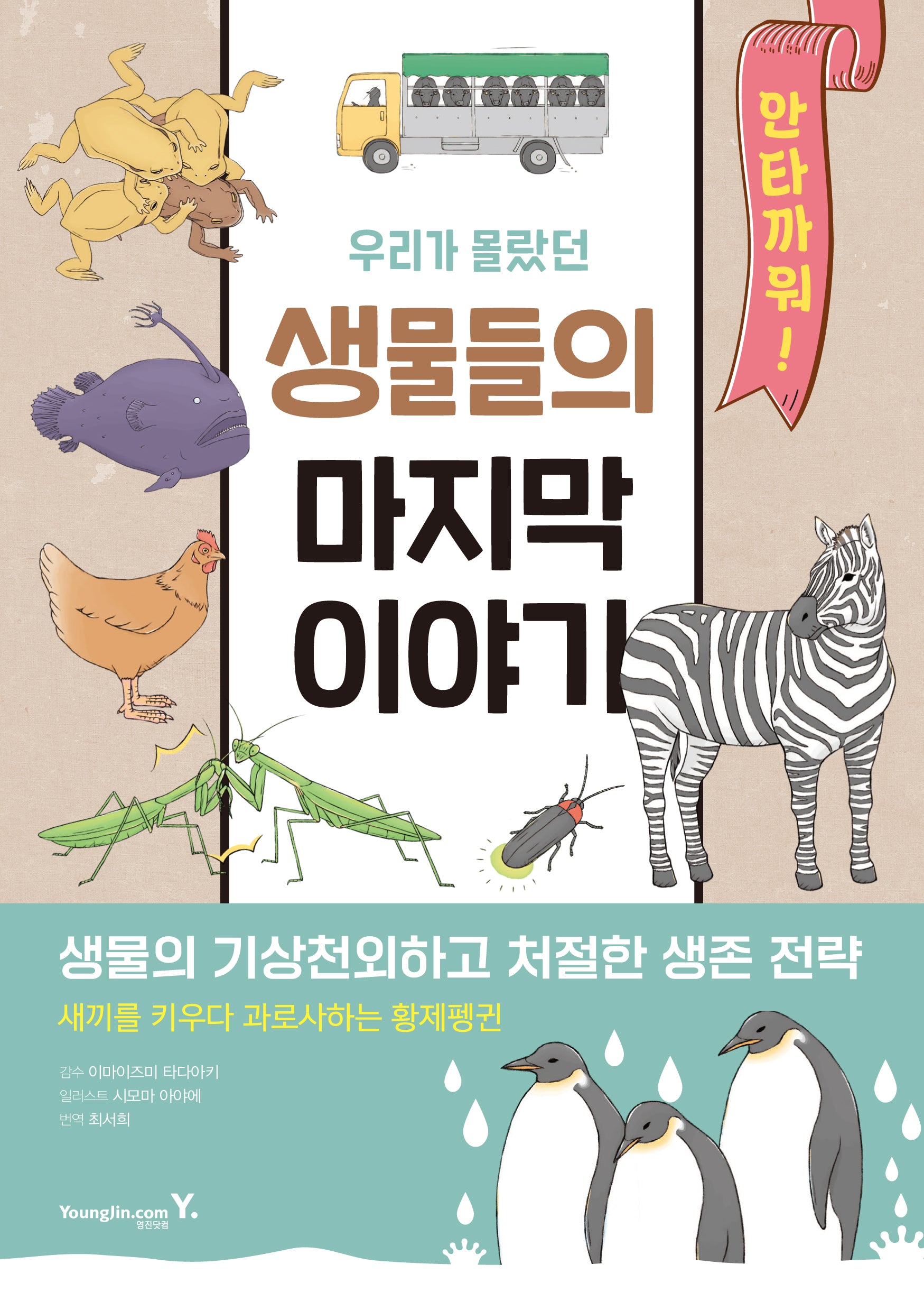 우리가 몰랐던 생물들의 마지막 이야기