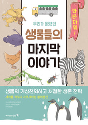 우리가 몰랐던 생물들의 마지막 이야기