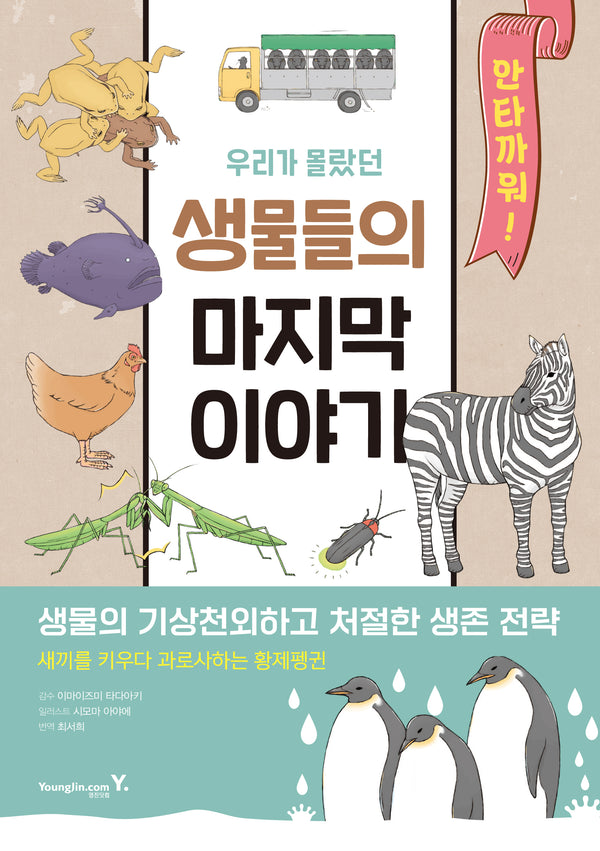 우리가 몰랐던 생물들의 마지막 이야기