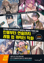인물부터 연출까지 레벨 업 캐릭터 작화(그리다 시리즈)