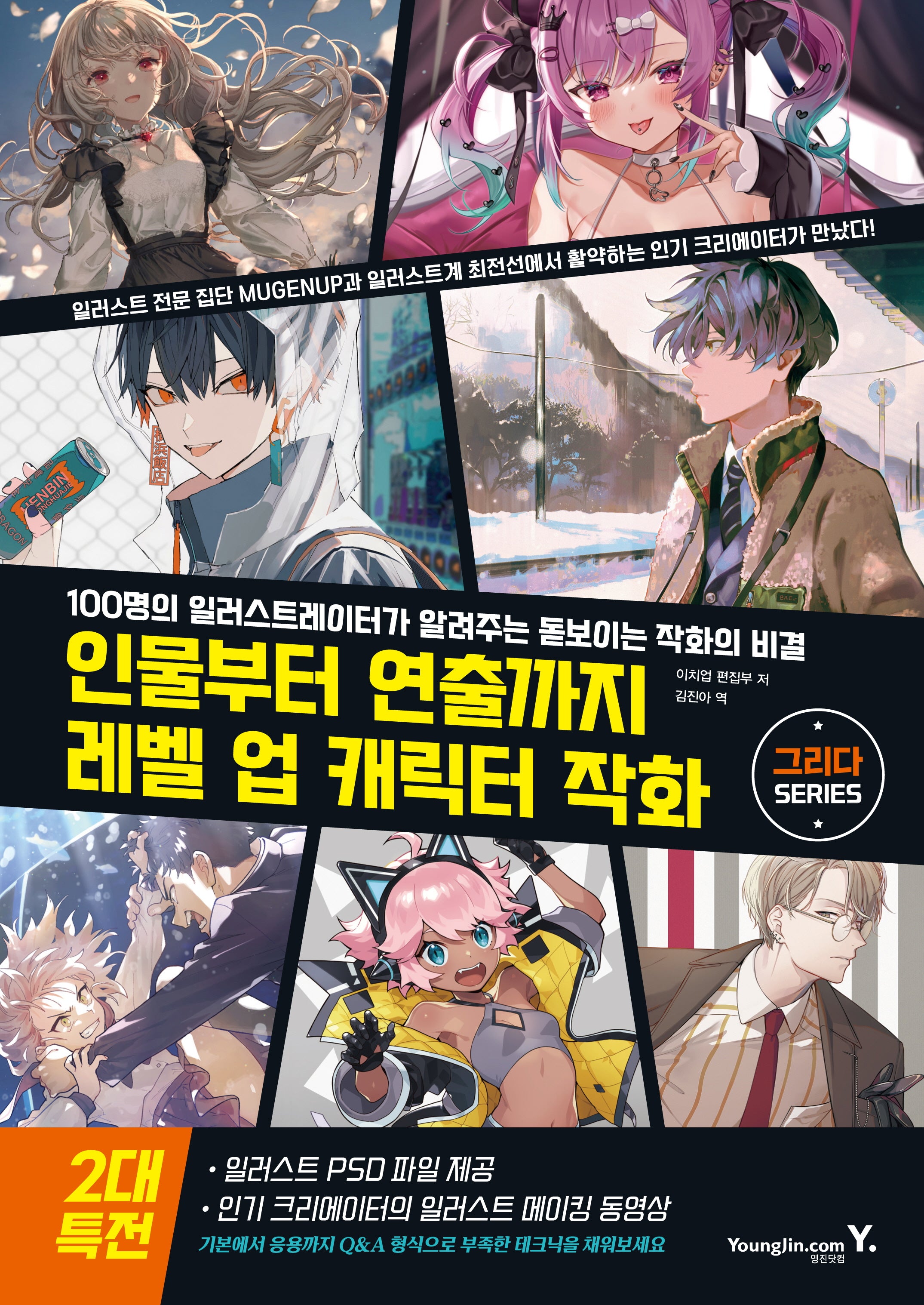 인물부터 연출까지 레벨 업 캐릭터 작화(그리다 시리즈)