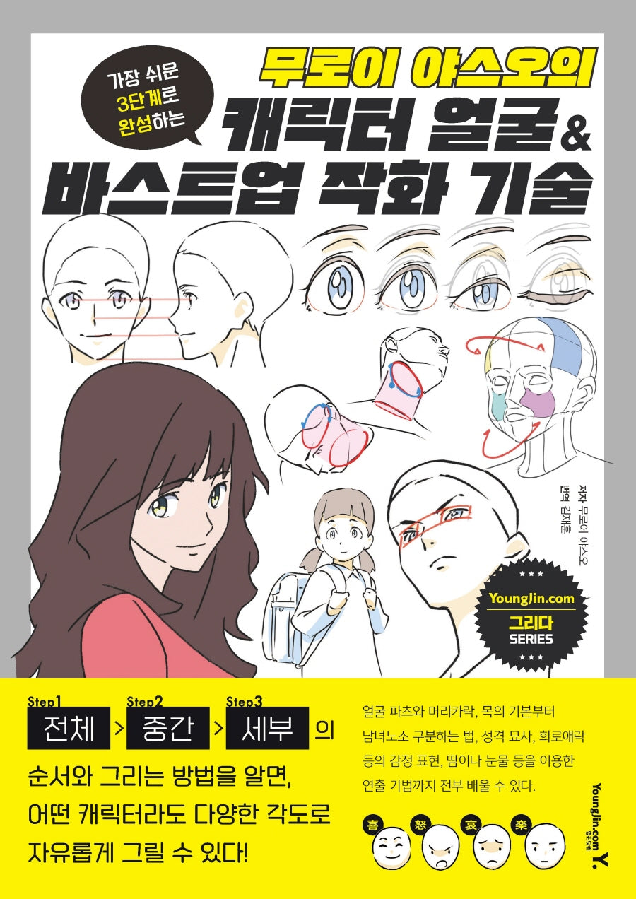 무로이 야스오의 캐릭터 얼굴 & 바스트업 작화 기술(그리다 시리즈)