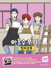 아홉수 우리들 컬러링북
