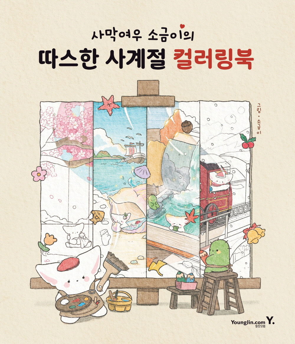 사막여우 소금이의 따스한 사계절 컬러링북
