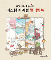 사막여우 소금이의 따스한 사계절 컬러링북