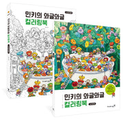 민키의 와글와글 컬러링북(전2권)