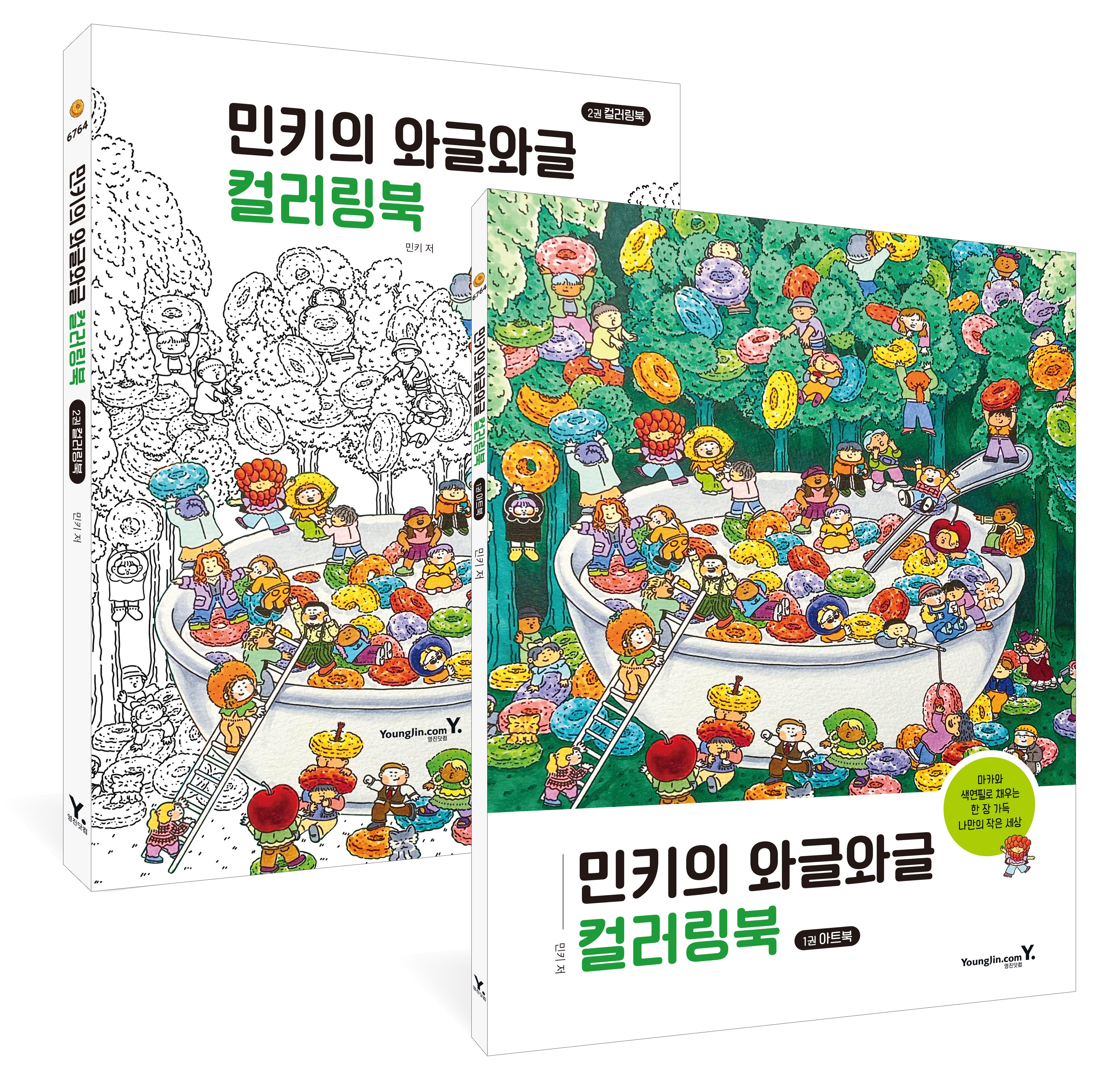 민키의 와글와글 컬러링북(전2권)