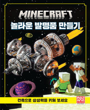 마인크래프트 놀라운 발명품 만들기(양장본 Hardcover)