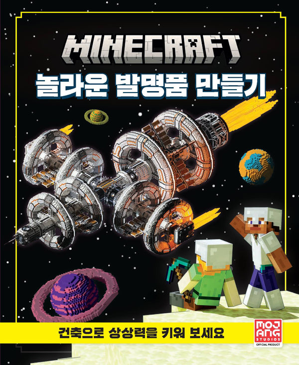 마인크래프트 놀라운 발명품 만들기(양장본 Hardcover)