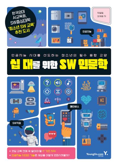 십 대를 위한 SW 인문학