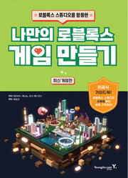 나만의 로블록스 게임 만들기(로블록스 스튜디오를 활용한)
