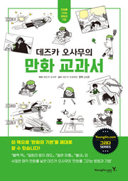 데즈카 오사무의 만화 교과서(그리다 시리즈)
