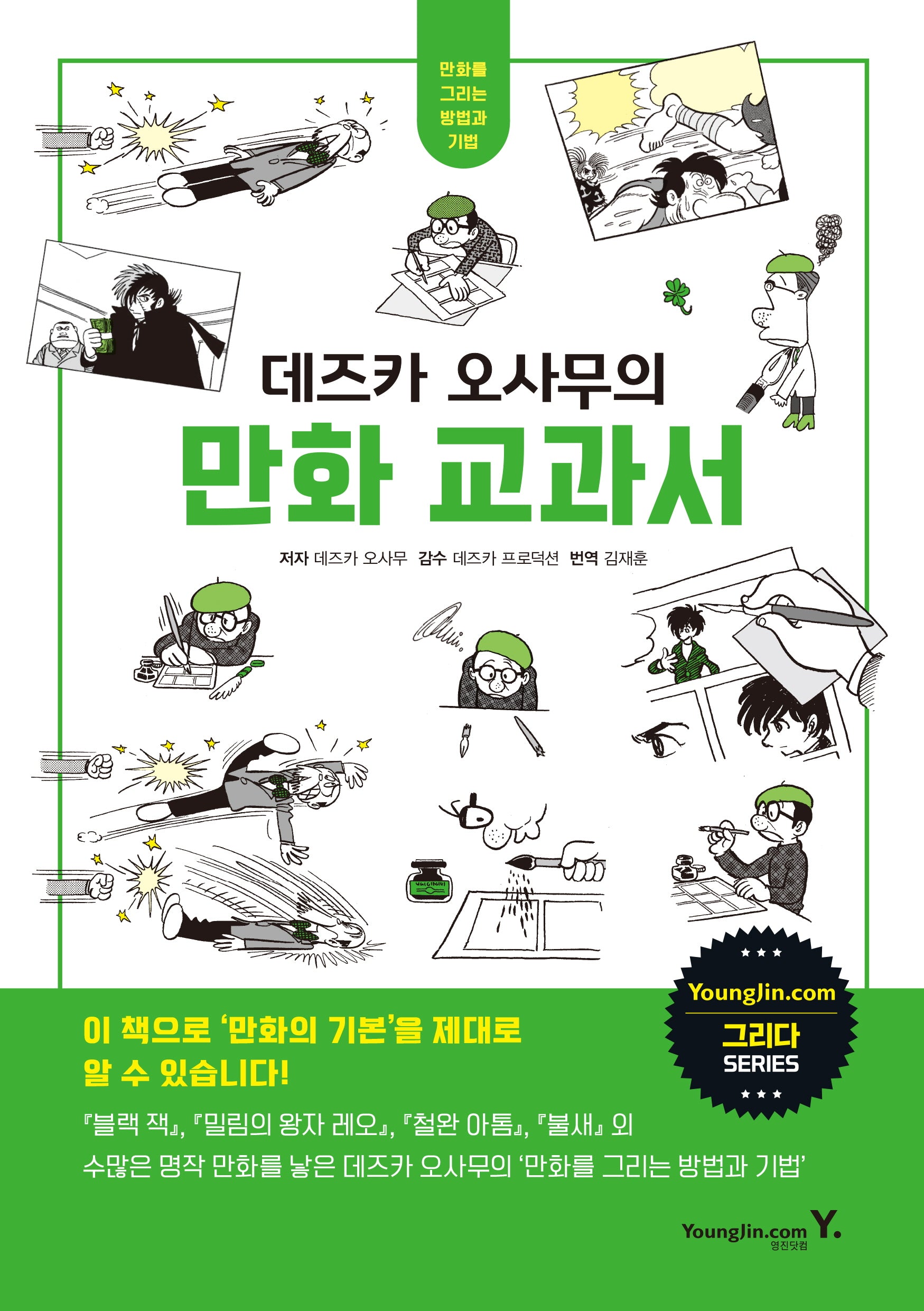 데즈카 오사무의 만화 교과서(그리다 시리즈)