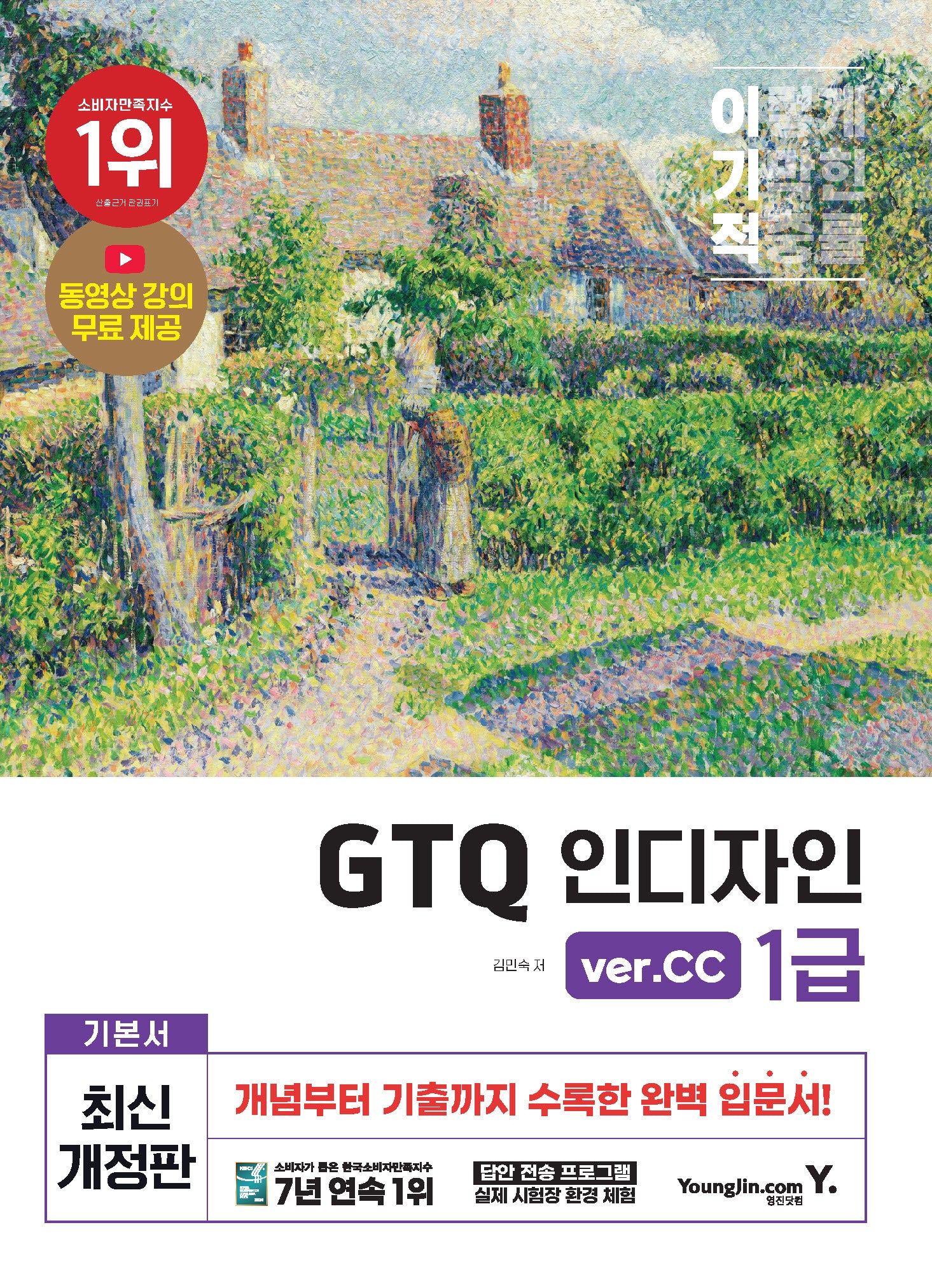 이기적 GTQ 인디자인 1급: ver.CC