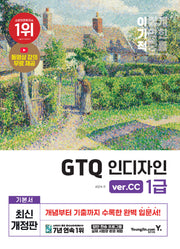 이기적 GTQ 인디자인 1급: ver.CC