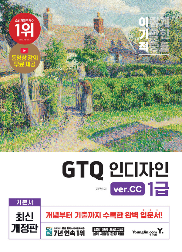이기적 GTQ 인디자인 1급: ver.CC