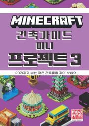 마인크래프트 건축 가이드 미니 프로젝트 3(양장본 Hardcover)