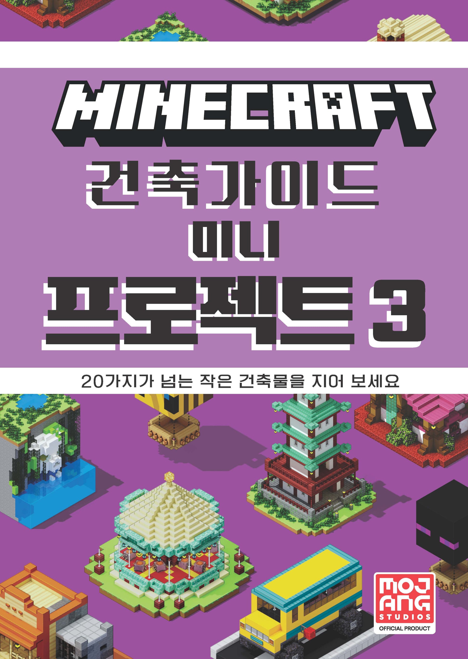 마인크래프트 건축 가이드 미니 프로젝트 3(양장본 Hardcover)