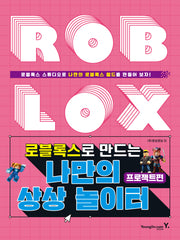 로블록스로 만드는 나만의 상상 놀이터: 프로젝트편