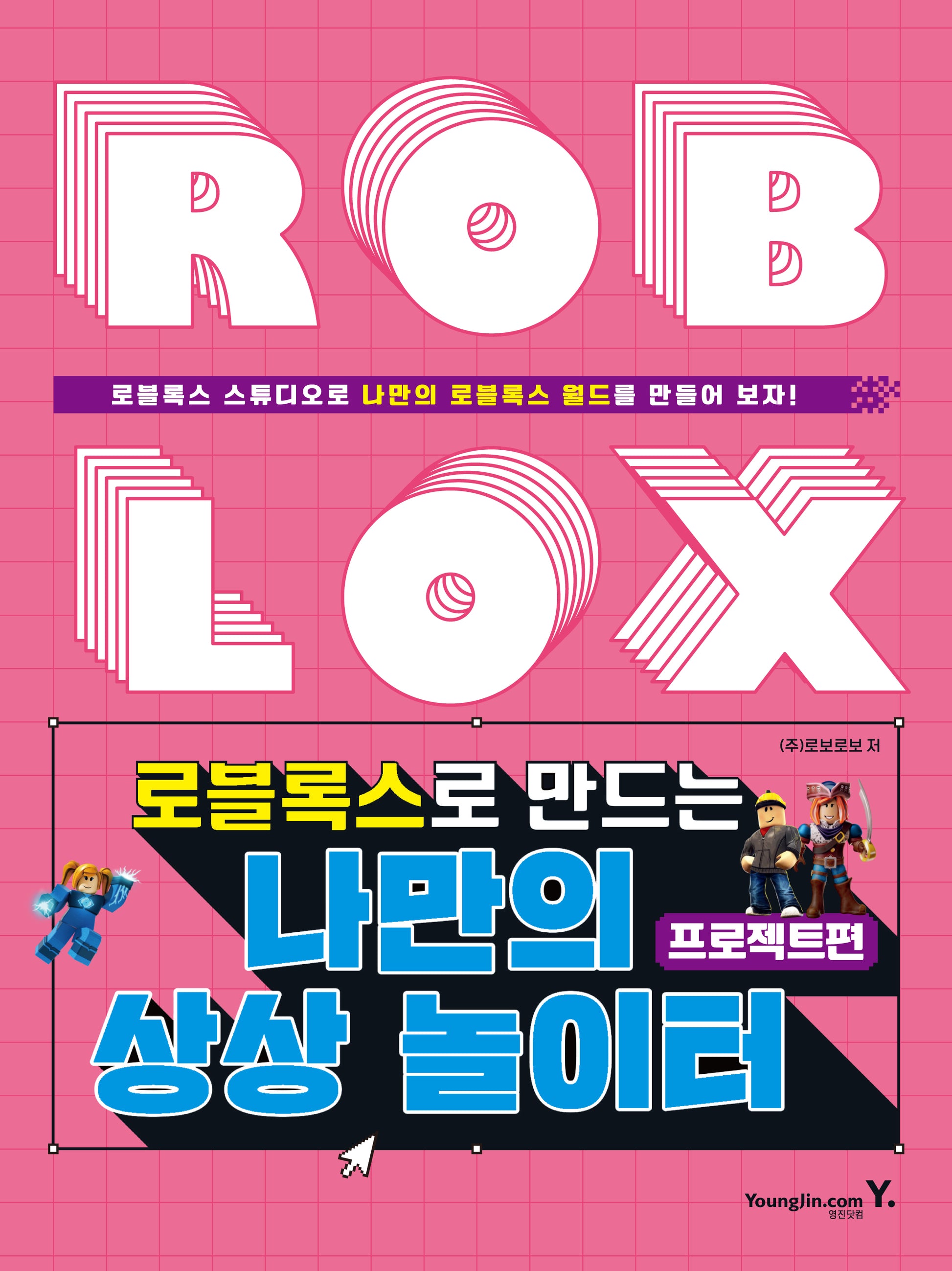 로블록스로 만드는 나만의 상상 놀이터: 프로젝트편