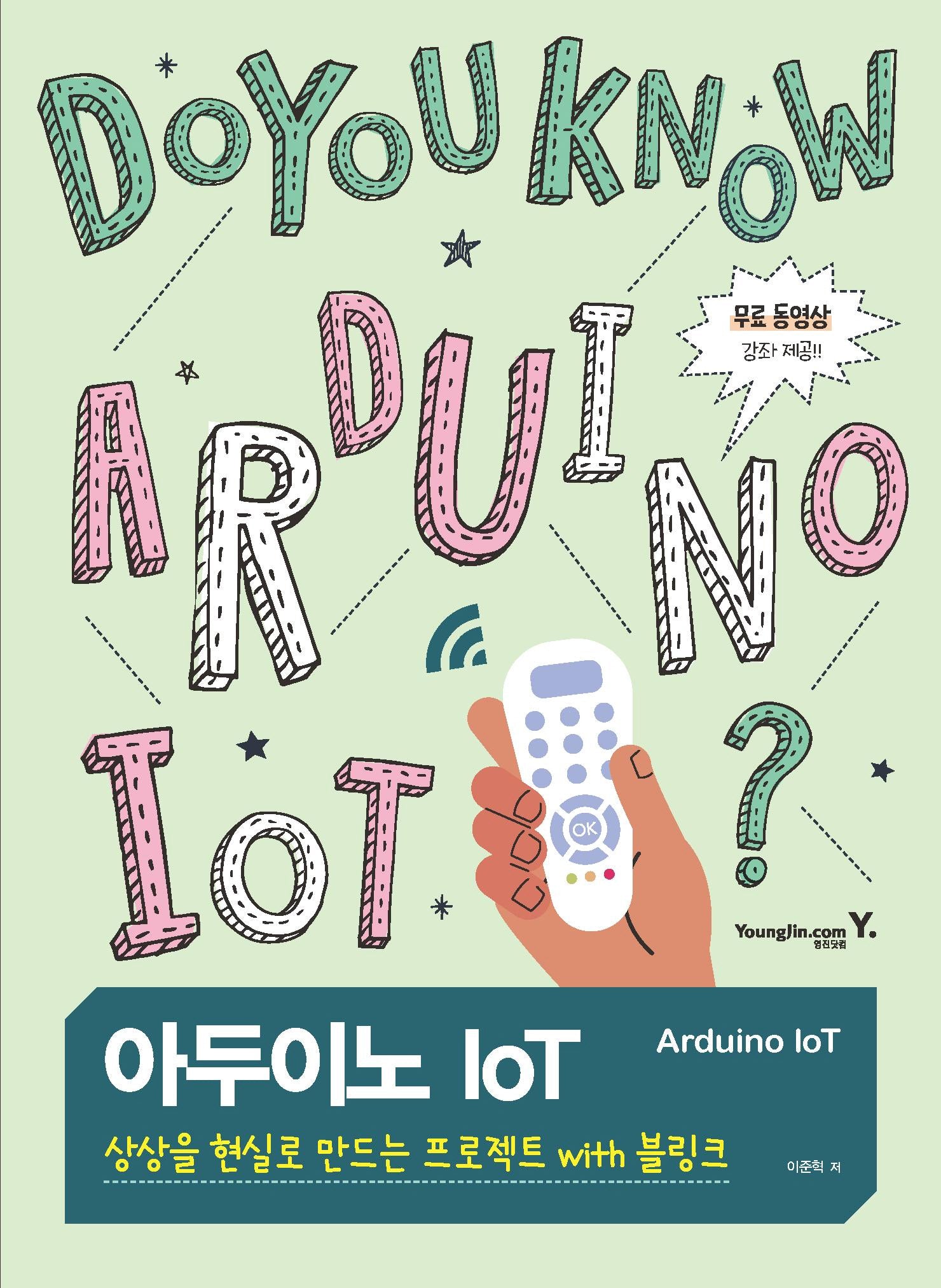 아두이노 IoT: 상상을 현실로 만드는 프로젝트 with 블링크