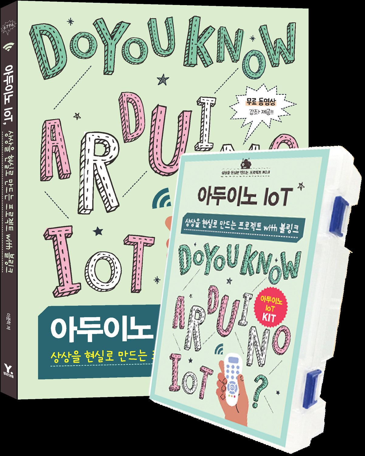 아두이노 IoT, 상상을 현실로 만드는 프로젝트 with 블링크 키트 세트