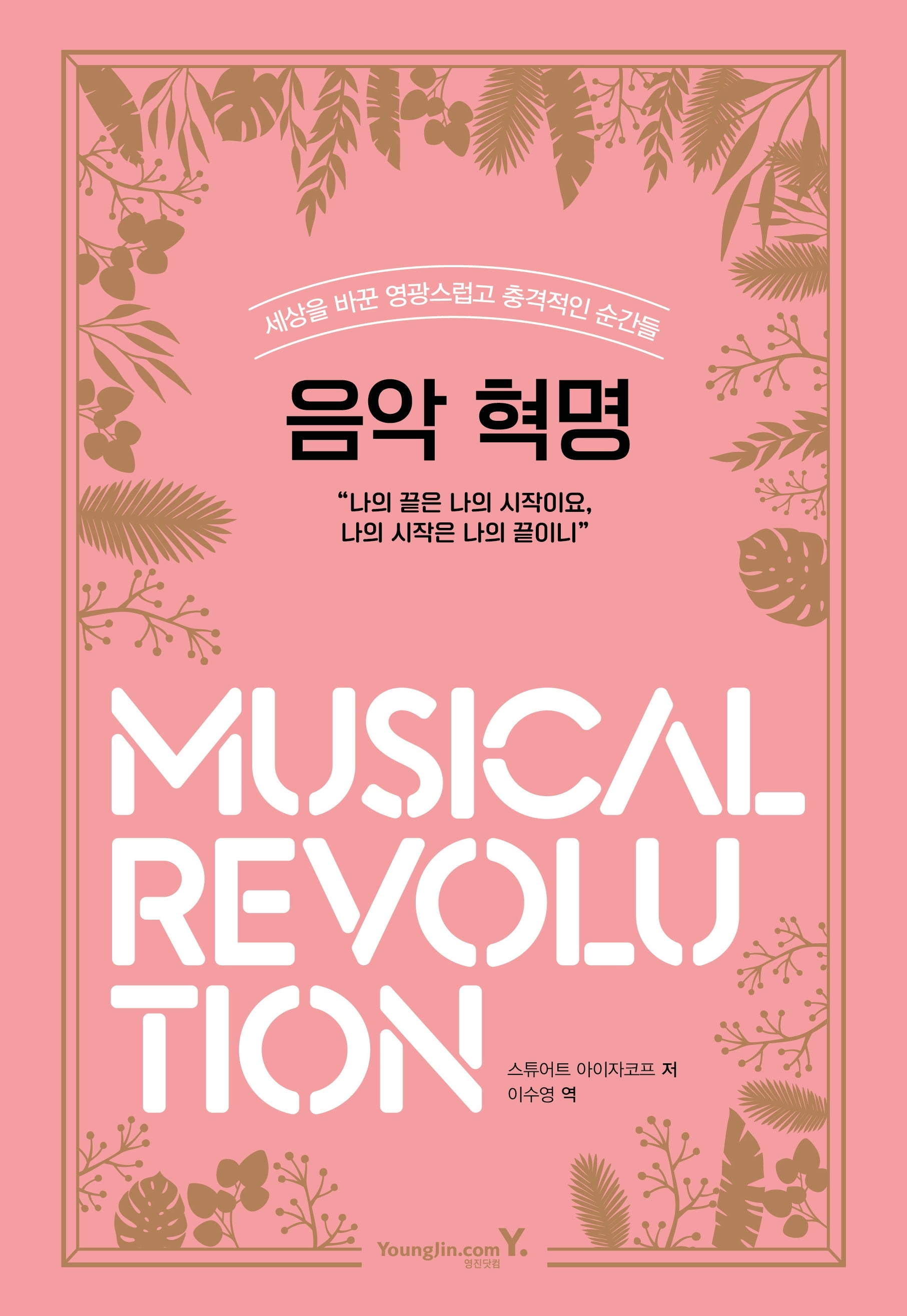 음악 혁명