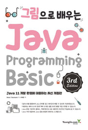 그림으로 배우는 Java Programming Basic(3판)