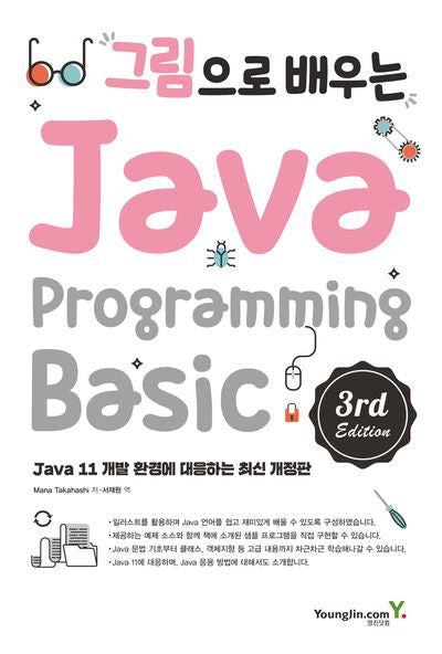 그림으로 배우는 Java Programming Basic(3판)
