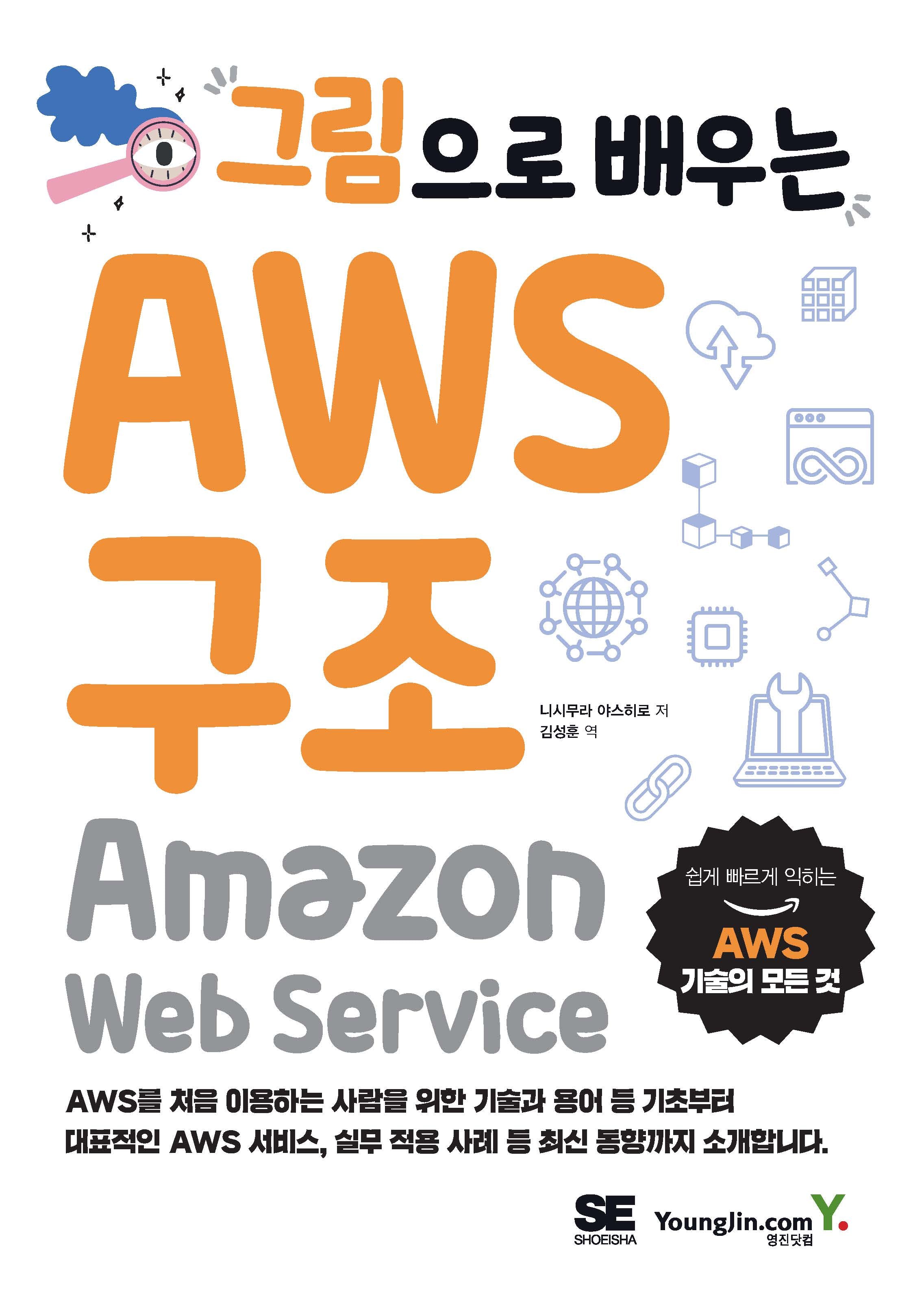 그림으로 배우는 AWS 구조