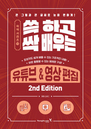 쓱 하고 싹 배우는 유튜브&영상 편집(쓱싹 시리즈 13)