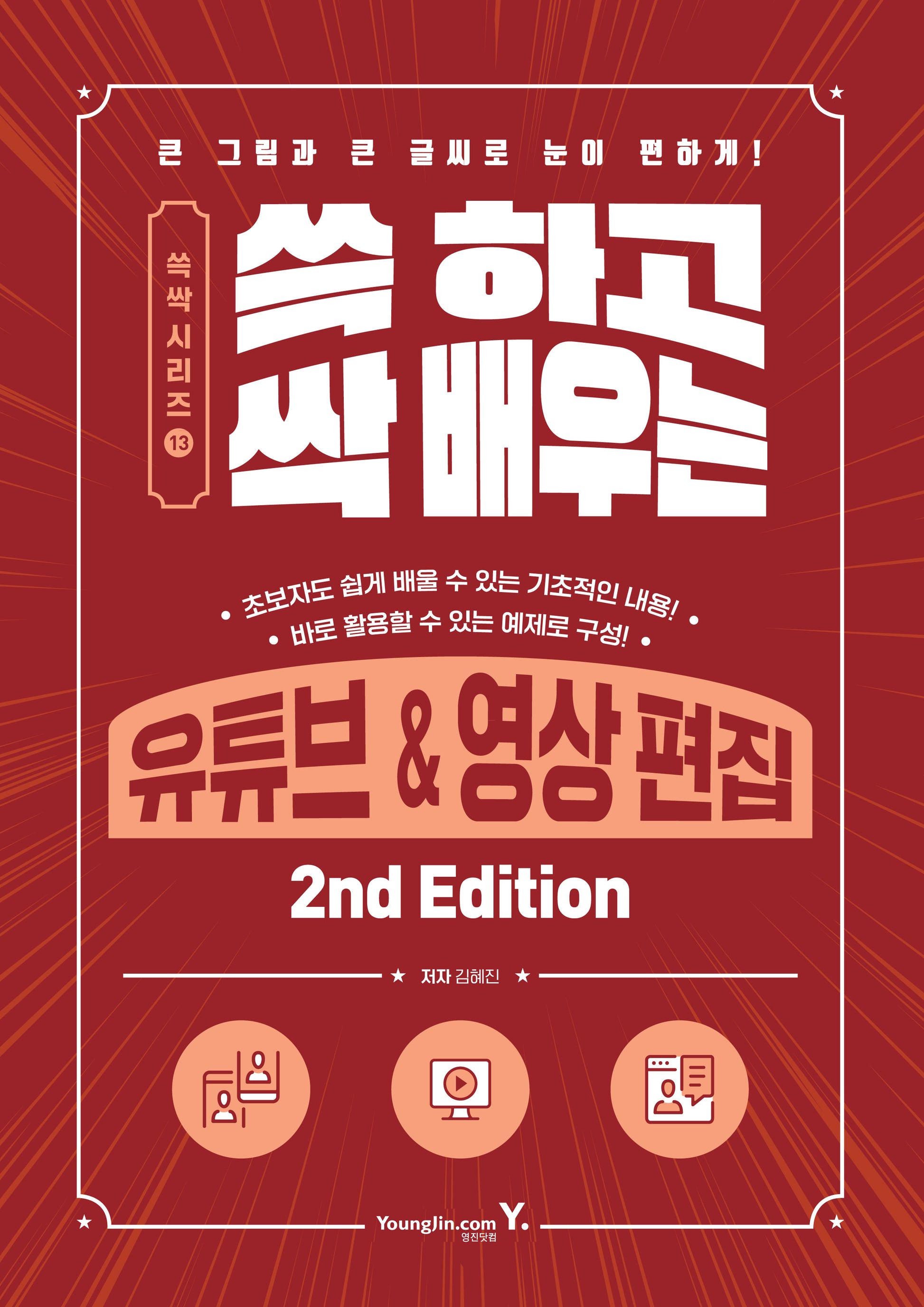 쓱 하고 싹 배우는 유튜브&영상 편집(쓱싹 시리즈 13)