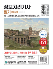 2024 이기적 정보처리기사 필기 기본서