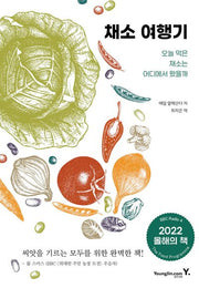 채소 여행기
