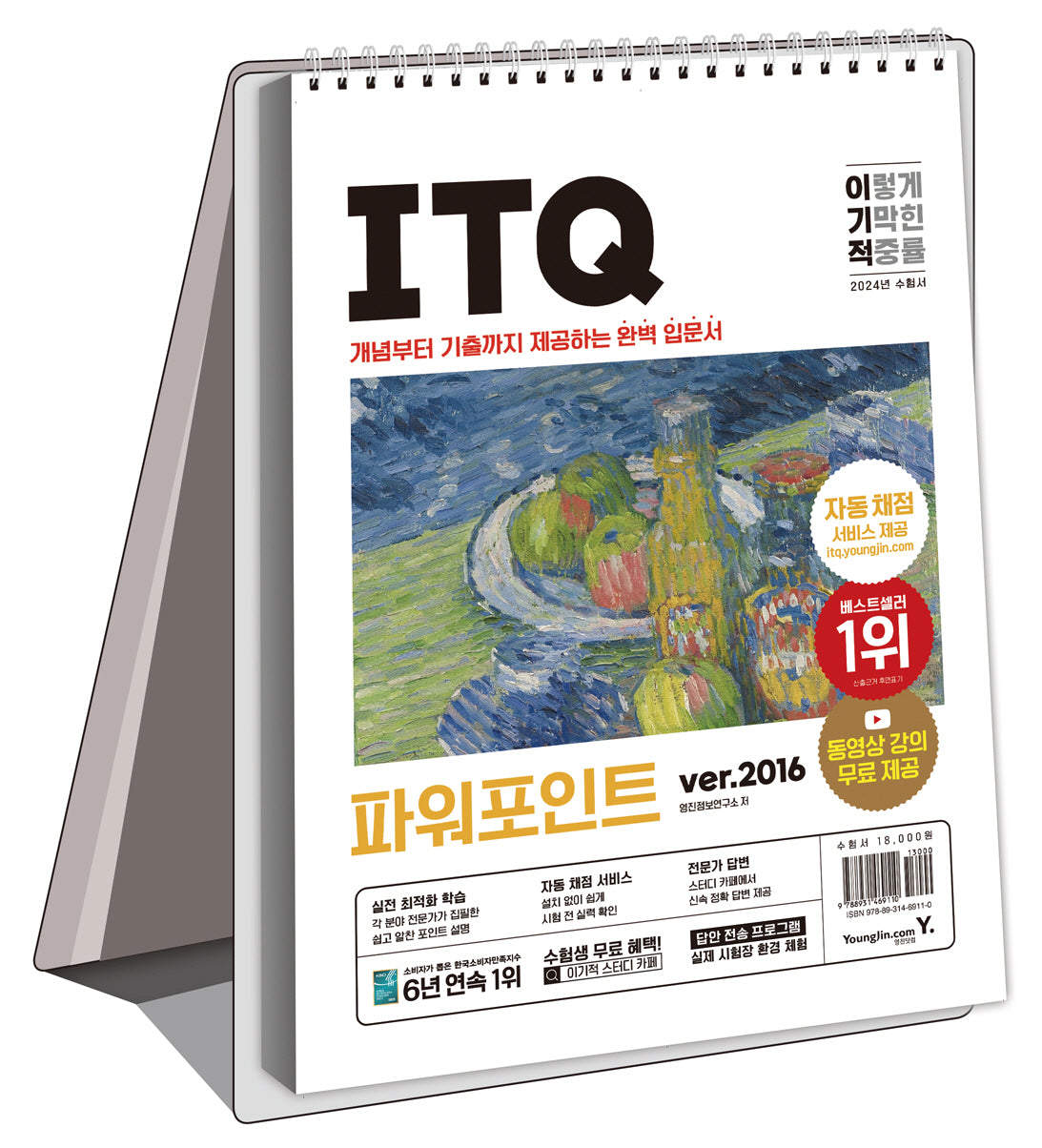 2024 이기적 ITQ 파워포인트 ver 2016(스프링)
