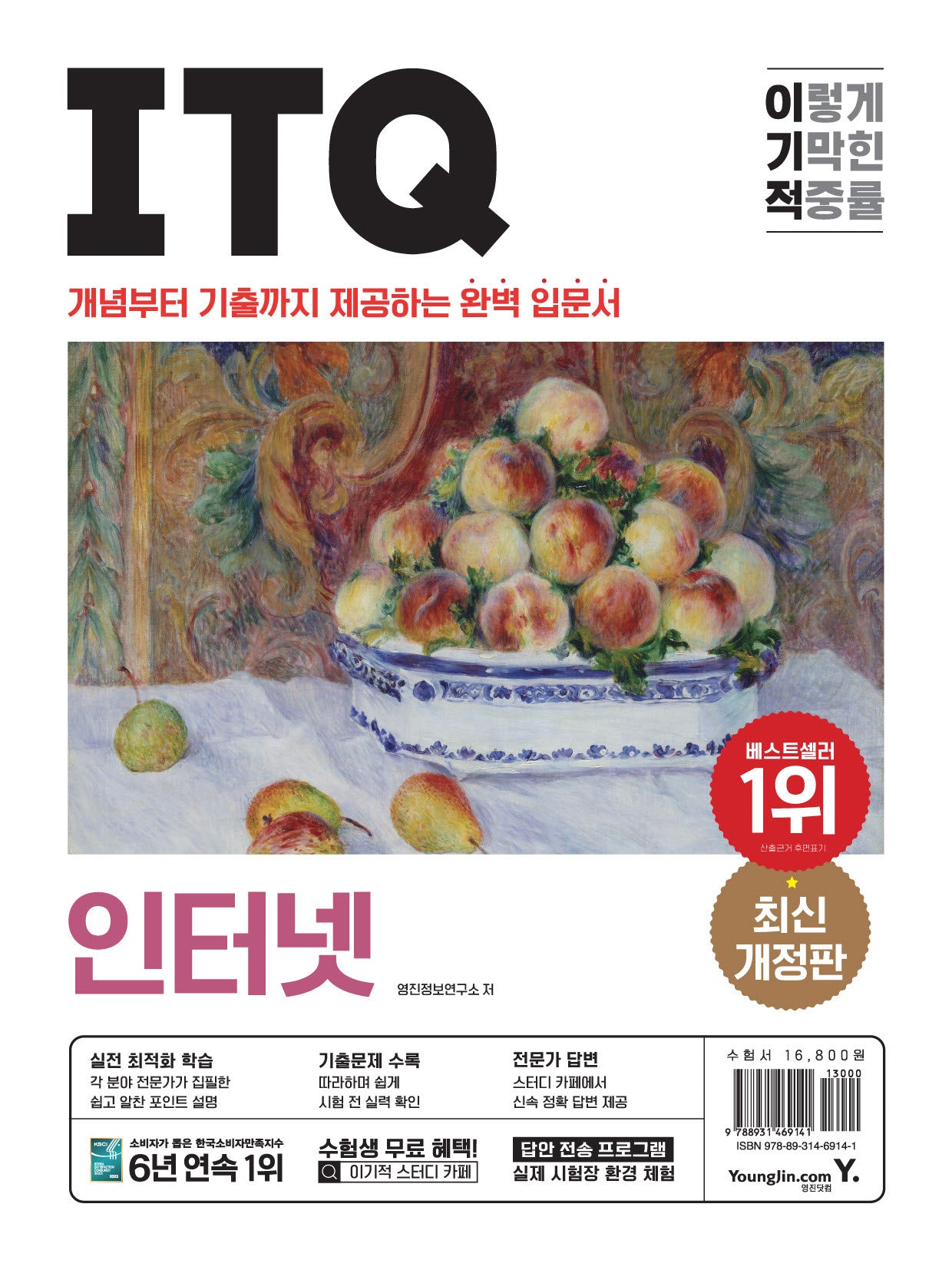 이기적 ITQ 인터넷(개정판)