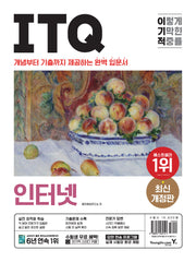 이기적 ITQ 인터넷(개정판)