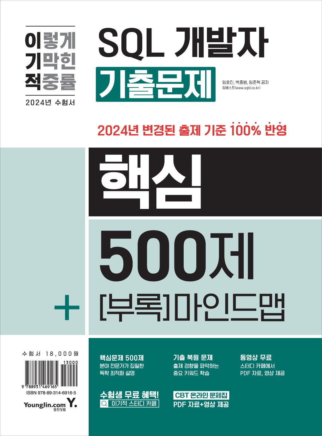 2024 이기적 SQL 개발자 기출문제 500제+핵심 마인드맵