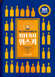 죽기 전에 마셔봐야 할 101가지 위스키