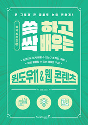 쓱 하고 싹 배우는 윈도우11 & 웹 콘텐츠(쓱싹 시리즈 14)