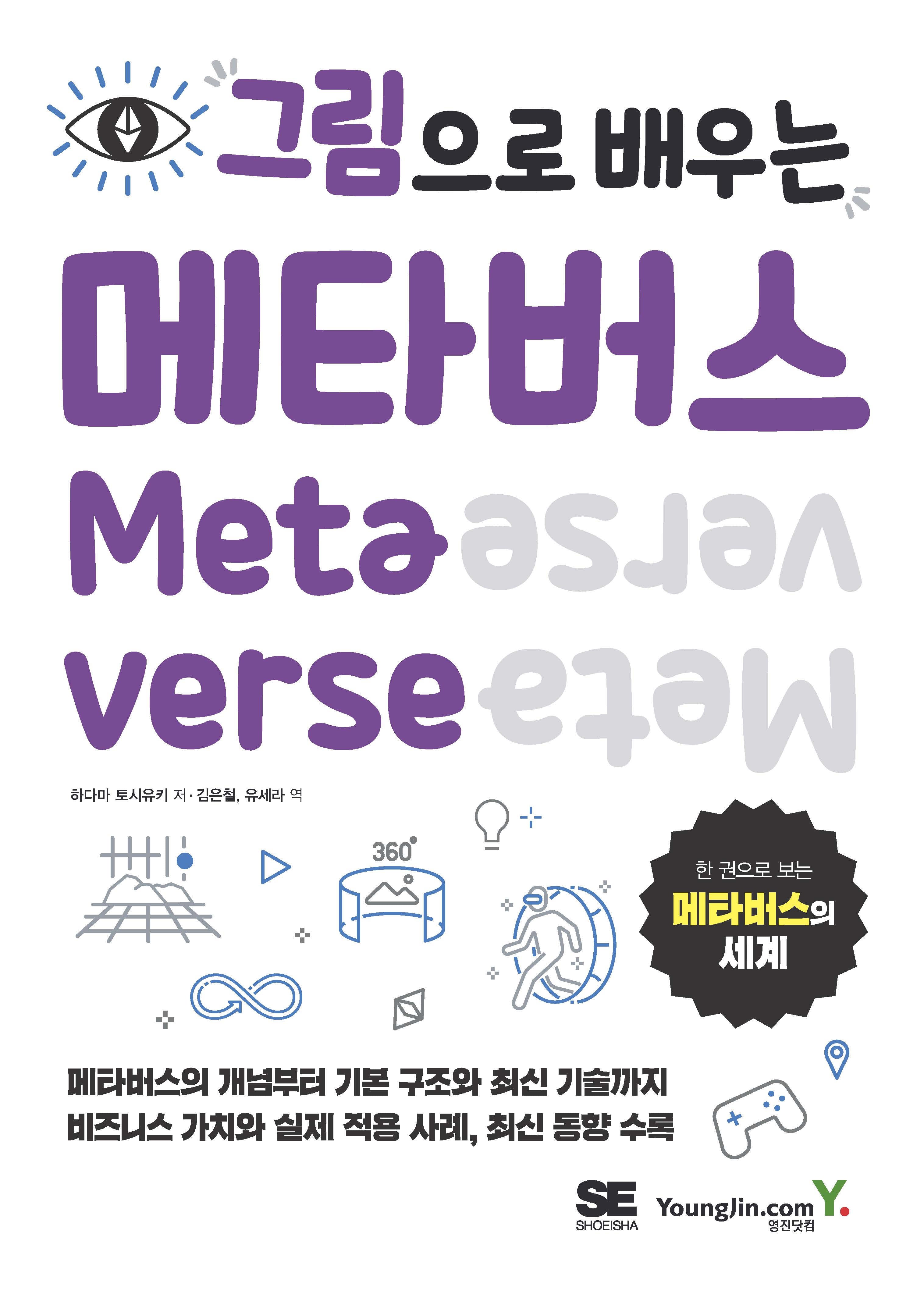 그림으로 배우는 메타버스