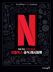 넷플릭스 공식 레시피북(양장본 Hardcover)